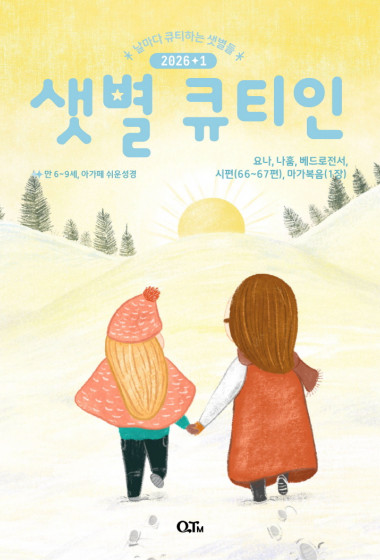 샛별 큐티인(저학년) (QTIN) 2026년 01월호