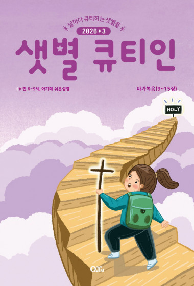 샛별 큐티인(저학년) (QTIN) 2026년 03월호