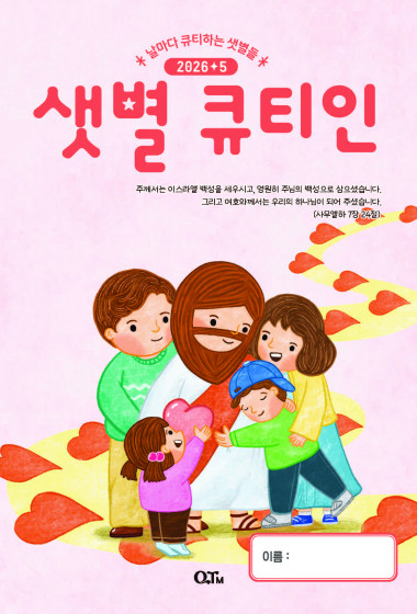 샛별 큐티인(저학년) (QTIN) 2026년 05월호