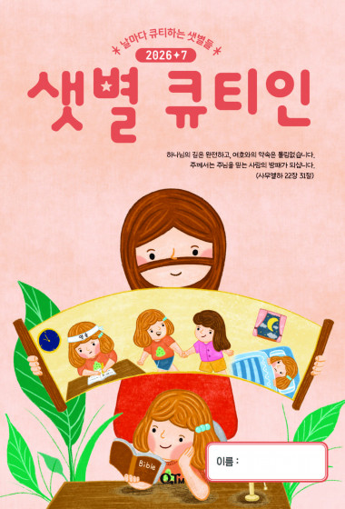 샛별 큐티인(저학년) (QTIN) 2026년 07월호