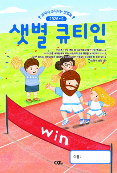 샛별 큐티인(저학년) (QTIN) 2026년 09월호