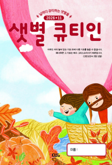 샛별 큐티인(저학년) (QTIN) 2026년 11월호