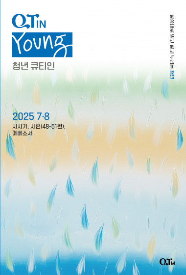 청년 큐티인(Young) (QTIN) 2025년 07/08월호