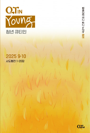 청년 큐티인(Young) (QTIN) 2025년 09/10월호