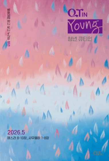 청년 큐티인(Young) (QTIN) 2026년 05월호