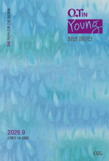 청년 큐티인(Young) (QTIN) 2026년 09월호
