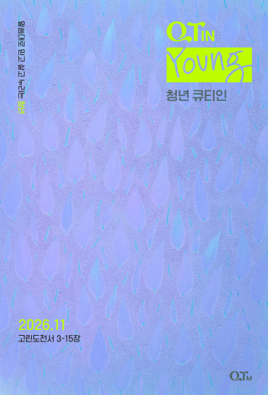 청년 큐티인(Young) (QTIN) 2026년 11월호