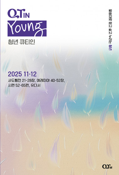 스프링 청년 큐티인(Young) (QTIN) 2025년 11/12월호