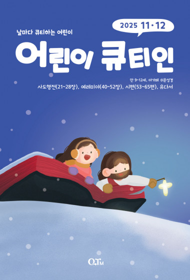 어린이 큐티인(고학년) (QTIN) 2025년 11/12월호