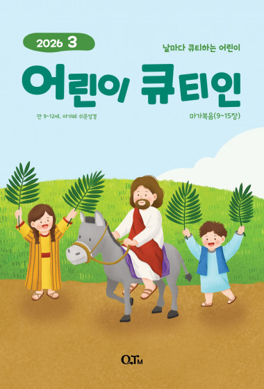 어린이 큐티인(고학년) (QTIN) 2026년 03월호