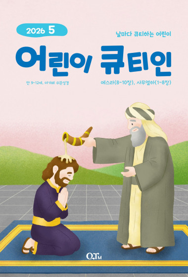 어린이 큐티인(고학년) (QTIN) 2026년 05월호