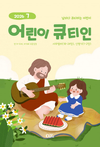 어린이 큐티인(고학년) (QTIN) 2026년 07월호