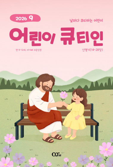 어린이 큐티인(고학년) (QTIN) 2026년 09월호