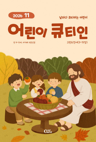 어린이 큐티인(고학년) (QTIN) 2026년 11월호