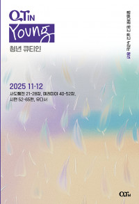 청년 큐티인(Young) (QTIN)