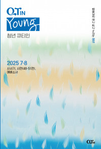 청년 큐티인(Young) (QTIN)
