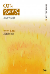 청년 큐티인(Young) (QTIN)