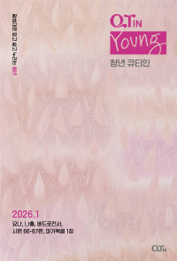 청년 큐티인(Young) (QTIN)