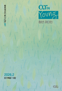 청년 큐티인(Young) (QTIN)