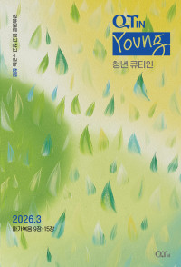 청년 큐티인(Young) (QTIN)