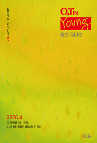 청년 큐티인(Young) (QTIN)