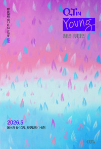 청년 큐티인(Young) (QTIN)