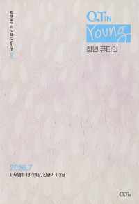 청년 큐티인(Young) (QTIN)