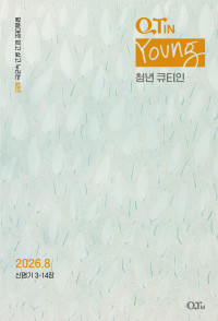 청년 큐티인(Young) (QTIN)