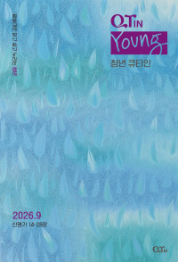 청년 큐티인(Young) (QTIN)