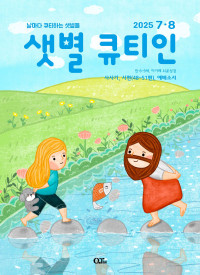 샛별 큐티인(저학년) (QTIN)