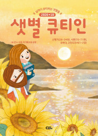 샛별 큐티인(저학년) (QTIN)