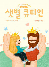 샛별 큐티인(저학년) (QTIN)