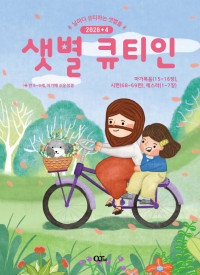 샛별 큐티인(저학년) (QTIN)