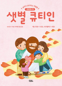 샛별 큐티인(저학년) (QTIN)