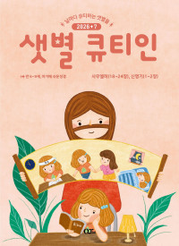 샛별 큐티인(저학년) (QTIN)