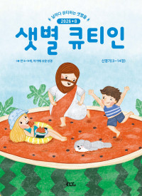 샛별 큐티인(저학년) (QTIN)