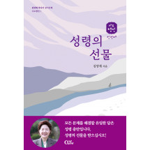 성령의 선물 : 김양재 목사의 큐티강해 사도행전1