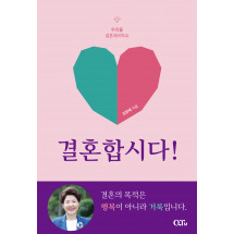 결혼합시다! : 우리들 결혼예비학교