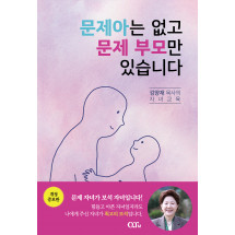 문제아는 없고 문제 부모만 있습니다 : 김양재 목사의 자녀교육 (개정판)