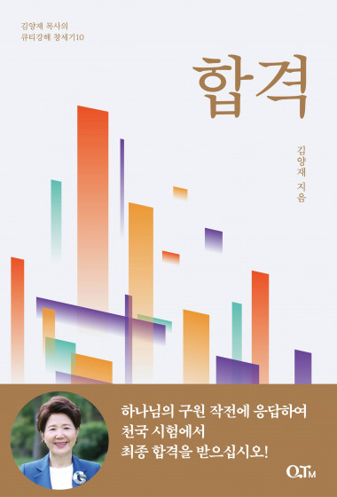 합격: 김양재 목사의 큐티강해 창세기10