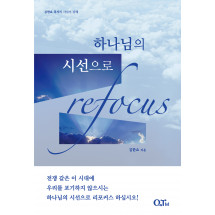 하나님의 시선으로 Refocus : 김한요 목사의 사사기 강해