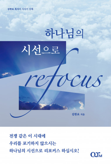 하나님의 시선으로 Refocus : 김한요 목사의 사사기 강해