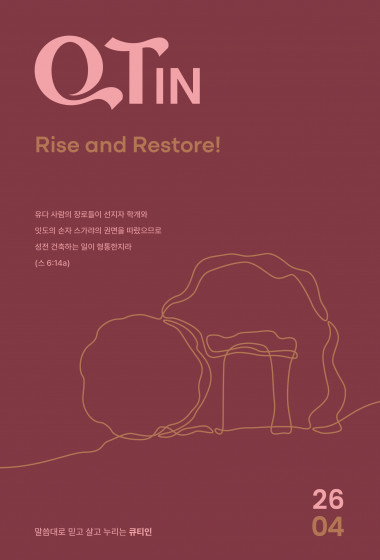 큐티인(QTIN)(작은글씨) 2026년 04월호