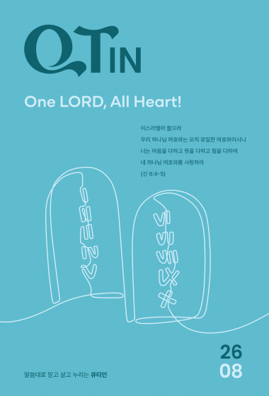 큐티인(QTIN)(작은글씨) 2026년 08월호