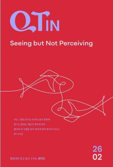 큐티인(QTIN)(큰글씨) 2026년 02월호