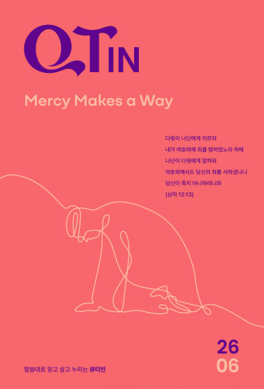 큐티인(QTIN)(큰글씨) 2026년 06월호