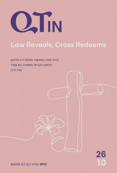 큐티인(QTIN)(큰글씨) 2026년 10월호