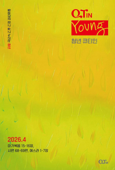 청년 큐티인(Young) (QTIN) 2026년 04월호