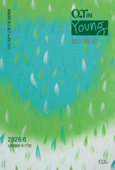 청년 큐티인(Young) (QTIN) 2026년 06월호