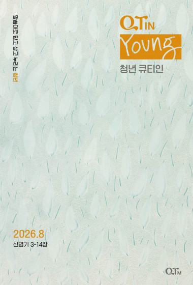 청년 큐티인(Young) (QTIN) 2026년 08월호